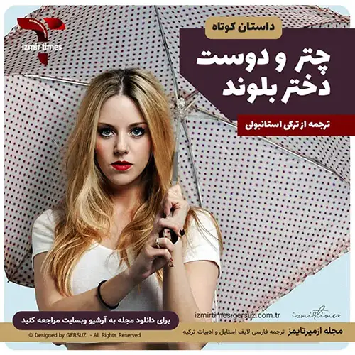 داستان کوتاه چتر و دختر بلوند